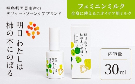 明日 わたしは柿の木にのぼる/フェミニンミルク