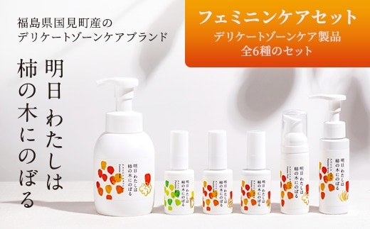 明日 わたしは柿の木にのぼる/フェミニンケアセット