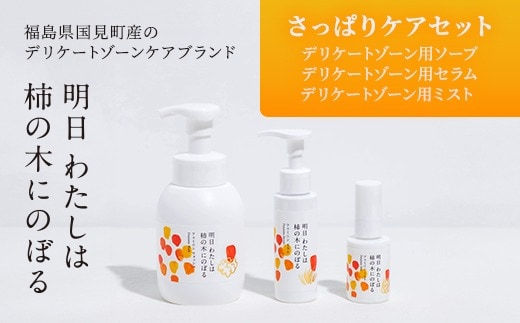 明日 わたしは柿の木にのぼる/さっぱりケアセット