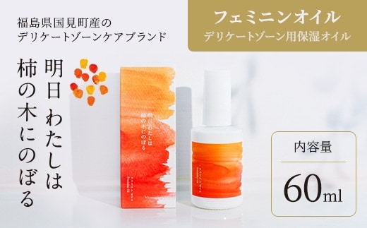 明日 わたしは柿の木にのぼる/フェミニンオイル 60ml※着日指定不可
