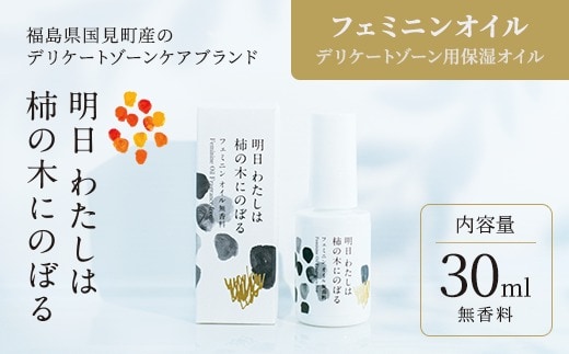 明日 わたしは柿の木にのぼる/フェミニンオイル無香料〈精油不使用〉※着日指定不可