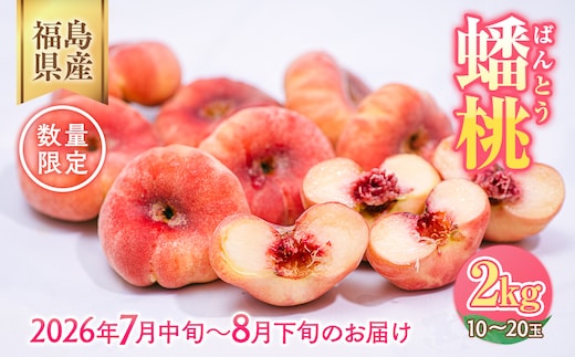 ◆2026年夏発送◆＜ 蟠桃・約2kg ＞※離島への配送不可 ※2026年7月中旬頃〜8月下旬頃までに順次発送