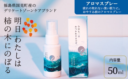 明日 わたしは柿の木にのぼる/アロマスプレー 50ml