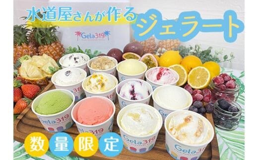 【食べ比べセット】【数量限定】水道屋さんが作るジェラート12個セット◆ | アイス 手作り スイーツ フルーツ ※離島への配送不可