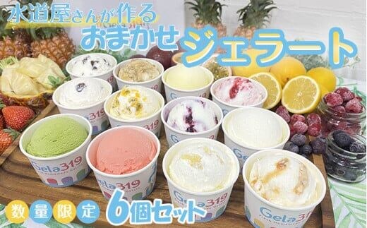 【食べ比べセット】【数量限定】水道屋さんが作るおまかせジェラート6個セット◆ ※離島への配送不可※着日指定不可