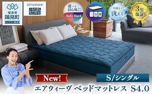 エアウィーヴ ベッドマットレス S4.0 シングル ｜ airweave おすすめ マットレス 寝具 睡眠 快眠 ベッドマットレス エアウィーブ air weave ※沖縄・離島への配送不可