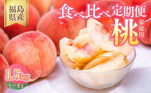 ◆2026年夏発送◆＜家庭用 食べ比べ定期便 約1.5kg×2回＞ ※離島への配送不可 ※2026年7月上旬～8月下旬頃に順次発送予定 ｜ 先行予約 予約 数量限定 桃 もも モモ 果物 くだもの フルーツ 詰め合わせ 福島 ふくしま