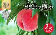 ◆2026年夏発送◆桃源の極み ～産直・桃・約2kg～ ※離島への配送不可 ※2026年7月上旬～9月上旬頃に順次発送予定