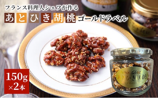 あとひき胡桃 PREMIUM ゴールドラベル 化粧箱2個詰 缶詰 加工食品 