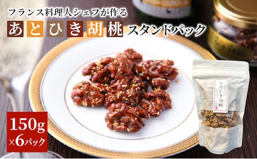 あとひき胡桃 スタンドパック 150g入 6個セット 加工食品 ナッツ 腎臓強化 美容効果 健康食品 生くるみ 