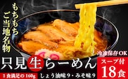 只見生らーめん 18食 スープ付 (しょう油味、みそ味)/冷蔵便