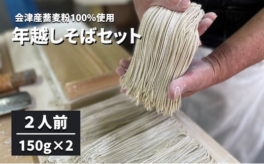【ヤマサ商店】 会津産蕎麦粉100％ 年越し蕎麦のセット 2人前 麺類 そば 手作り 国産 