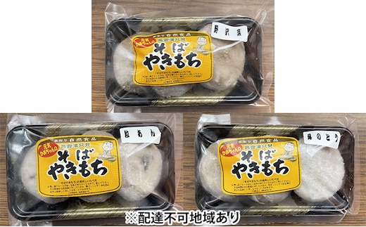 【ヤマサ商店】そばやきもち(のざわな・あんこ・ふきのとう)15個 加工品 惣菜 冷凍 まんじゅう 饅頭 野沢菜 蕎麦 粒あん 