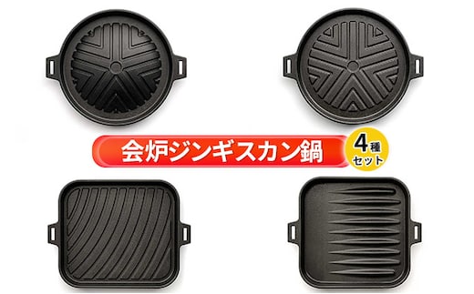 【会炉】ジンギスカン鍋（1人用鍋）4種セット 調理器具 キッチン用品 なべ マトン ラム 焼肉 ガス IH シーズヒーター ラジェントヒーター 