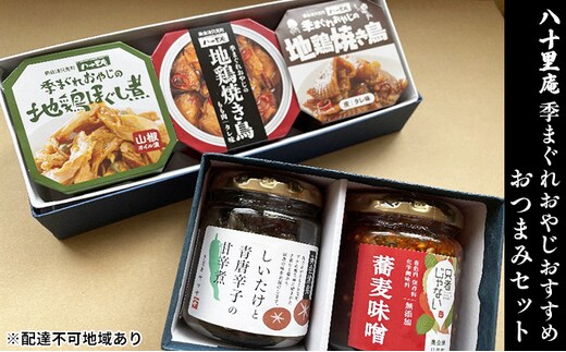 【ヤマサ商店】八十里庵 季まぐれおやじおすすめ おつまみセット 加工食品 焼鳥 缶詰 皮 タレ もも肉 地鶏 オイル漬け しいたけ 青唐辛子 甘辛煮 そばみそ 