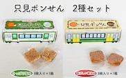 只見ポンせん　2種セット（さっぱり塩味8枚入り×1箱 香ばしい醤油味8枚入り×1箱 ）