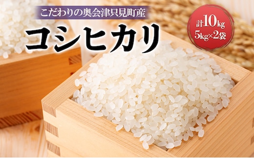 【米屋商店】令和7年産 こだわりの奥会津只見産 コシヒカリ 5kg×2袋（合計10kg） お米 ライス 白米 精米 ブランド米 ご飯 炭水化物 毎食 食卓 主食 おにぎり 