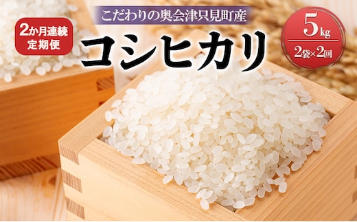 【米屋商店】令和7年産 こだわりの奥会津只見産 コシヒカリ 5kg×2袋 2ヵ月連続発送（合計20kg） お米 ライス 白米 精米 ブランド米 ご飯 炭水化物 毎食 食卓 主食 おにぎり 