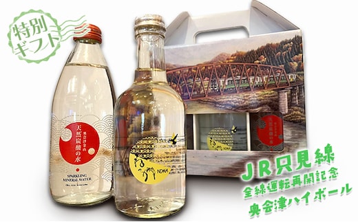 【JR只見線全線運転再開記念】奥会津ハイボール【特別ギフト】 お酒 酒 米焼酎 焼酎 炭酸水 炭酸飲料 飲料 贈り物 プレゼント 
