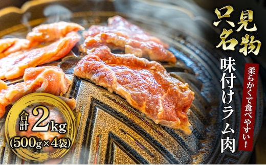 【只見名物】よろずやの味付きラム肉2kg【たっぷりファミリーサイズ】 羊肉 羊 お肉 500g 4袋 セット 