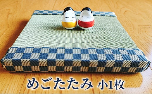 【赤塚畳店】めごたたみ 小1枚 