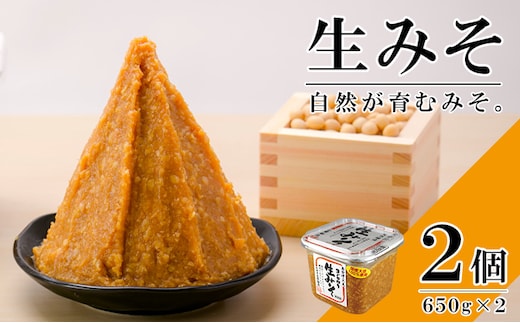 無添加 生みそ 650gカップ入×2個 十二割麹 中辛口 国産厳選原料使用 みそ 味噌 米みそ 米味噌 手作り 長期熟成 