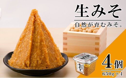 無添加 生みそ 650gカップ入×4個 十二割麹 中辛口 国産厳選原料使用 みそ 味噌 米みそ 米味噌 手作り 長期熟成 調味料 料理 調理 味付け 和食 みそ汁 煮物 味噌煮 発酵食品 