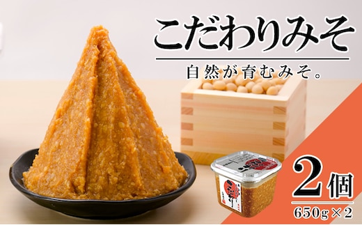 無添加 こだわりみそ 650gカップ入×2個 十五割麹 やや甘口 国産厳選原料使用 みそ 味噌 米みそ 米味噌 手作り 長期熟成 調味料 料理 調理 味付け 和食 みそ汁 煮物 味噌煮 発酵食品 