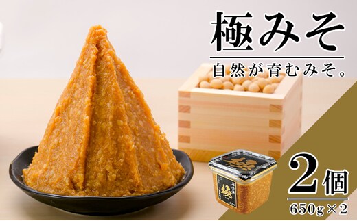 無添加 極みそ 650gカップ入×2個 十八割麹 甘口 国産厳選原料使用 みそ 味噌 米みそ 米味噌 手作り 長期熟成 調味料 料理 調理 味付け 和食 みそ汁 煮物 味噌煮 発酵食品 