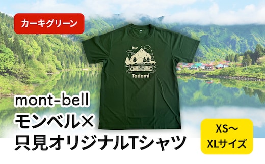 モンベル×只見オリジナルTシャツ（カーキグリーン） ファッション トップス 速乾力 通気性 ナチュラル 消臭機能 男女共有サイズ M