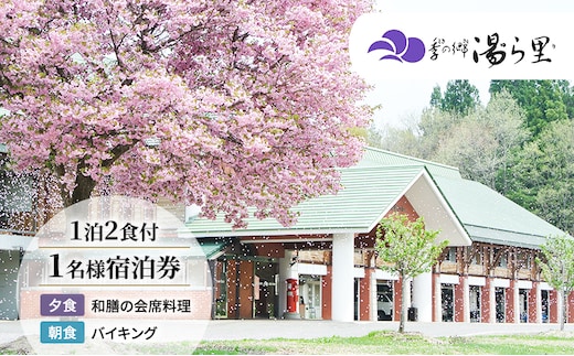 【季の郷湯ら里】無料宿泊券（1泊1名様） 