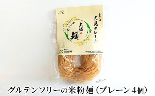 【新国農園】太陽の麺（プレーン4個セット）