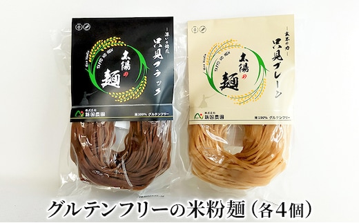 【新国農園】太陽の麺（プレーンとブラック8個セット）