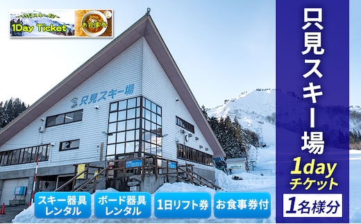 只見スキー場 1dayチケット スキーチケット 