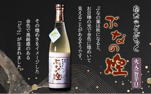 ぶなの煌 瓶詰め720ml×1本(旨辛口) 