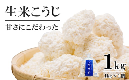 生米こうじ 1kg （1kg×1個） 蔵元直送 甘さにこだわった 生麹 会津産コシヒカリ使用 麹 糀 こうじ/冷蔵便 