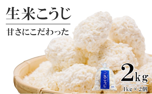 生米こうじ 2kg （1kg×2個） 蔵元直送 甘さにこだわった 生麹 会津産コシヒカリ使用 麹 糀 こうじ/冷蔵便 