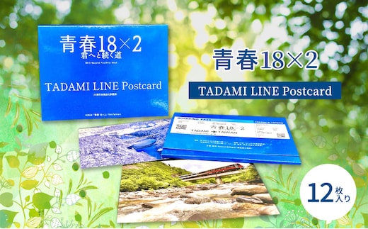 青春18×2 TADAMI LINE Postcard はがき 