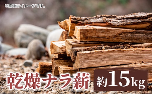 薪 只見町産 乾燥ナラ薪 約15kg 乾燥 アウトドア キャンプ 暖炉 楢