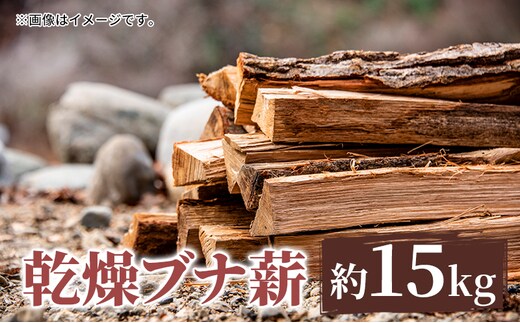 薪 只見町産 乾燥ブナ薪 約15kg 乾燥 アウトドア キャンプ 暖炉