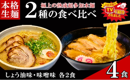 只見生らーめん 4食 【しょう油、味噌スープ付】 ラーメン 本格 生麺 太麺 熟成多加水麺 ご当地ラーメン