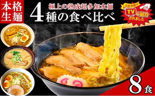 只見生らーめん 8食 【4種の食べ比べスープ付】 ラーメン 本格 生麺 太麺 熟成多加水麺 ご当地ラーメン