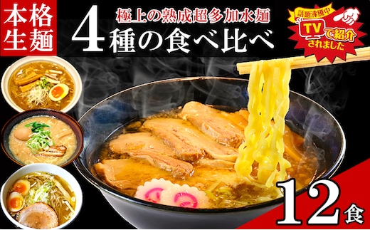 只見生らーめん 12食 【4種の食べ比べスープ付】 ラーメン 本格 生麺 太麺 熟成多加水麺 ご当地ラーメン