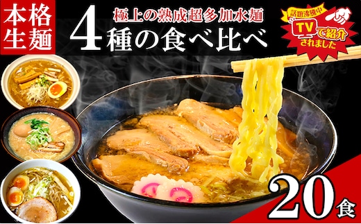 只見生らーめん 20食 【4種の食べ比べスープ付】 ラーメン 本格 生麺 太麺 熟成多加水麺 ご当地ラーメン