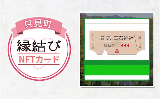 只見縁結びNFT 縁結び 三石神社 只見町 二十三夜信仰 モチーフ お守り NFT化