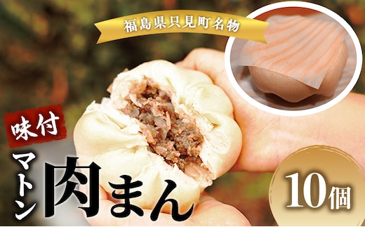 肉まん 只見名物味付マトン肉まん( 冷凍 ) 10個 マトン 羊 羊肉 名物 福島 福島県