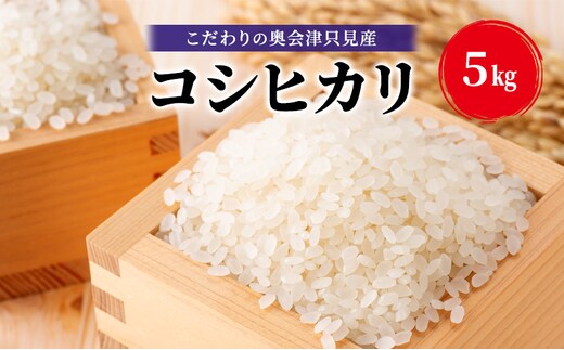 【米屋商店】令和7年産 こだわりの奥会津只見産 コシヒカリ 5kg お米 米 ごはん ご飯 単一原料米