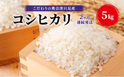 【米屋商店】令和7年産 こだわりの奥会津只見産 コシヒカリ 5kg 2ヶ月連続発送（合計10kg）お米 米 ごはん ご飯 単一原料米
