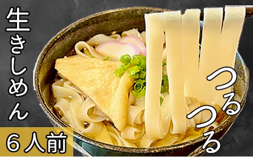 本格 生きしめん 2人前×3個 平打ち 幅広麺 極太麺 ひもかわ ほうとう うどん 生麺 熟成 多加水麺
