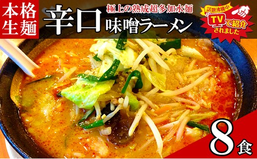 只見生らーめん 8食 【辛口味噌スープ付】 ラーメン 本格 生麺 太麺 熟成多加水麺 ご当地ラーメン 冷蔵